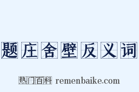 题庄舍壁反义词是什么意思的图片